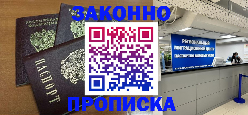 временная регистрация купить в Невельске